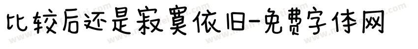 比较后还是寂寞依旧字体转换