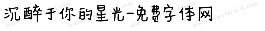 沉醉于你的星光字体转换