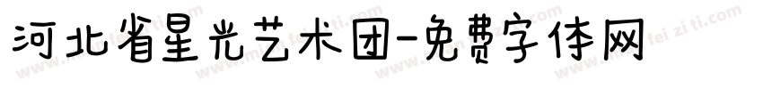 河北省星光艺术团字体转换