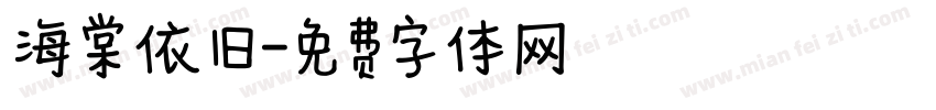 海棠依旧字体转换