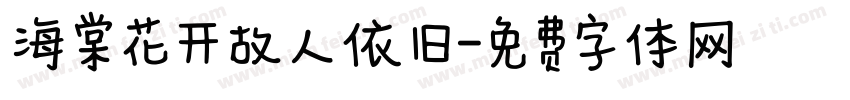 海棠花开故人依旧字体转换
