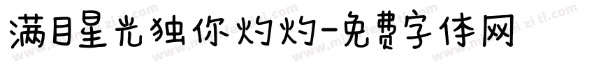 满目星光独你灼灼字体转换
