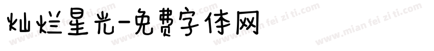 灿烂星光字体转换