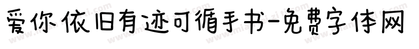爱你依旧有迹可循手书字体转换