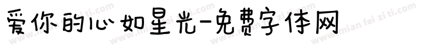 爱你的心如星光字体转换