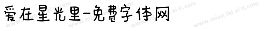爱在星光里字体转换