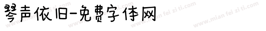 琴声依旧字体转换