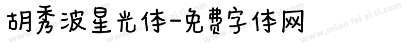 胡秀波星光体字体转换