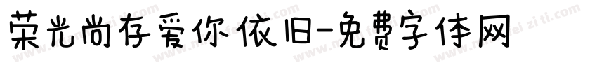 荣光尚存爱你依旧字体转换