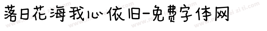 落日花海我心依旧字体转换 落日花海我心依旧字体转换