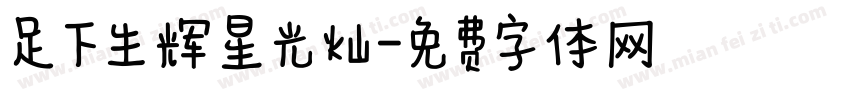 足下生辉星光灿字体转换