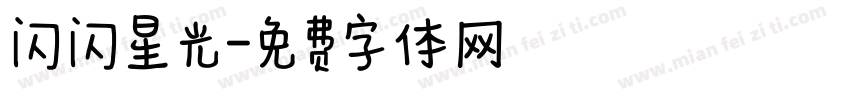 闪闪星光字体转换