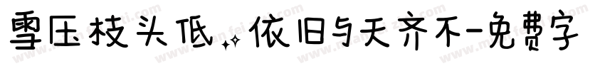雪压枝头低，依旧与天齐不字体转换