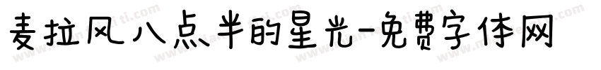 麦拉风八点半的星光字体转换