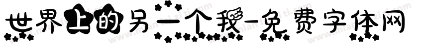 世界上的另一个我字体转换