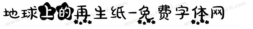 地球上的再生纸字体转换
