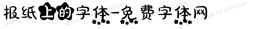 报纸上的字体字体转换