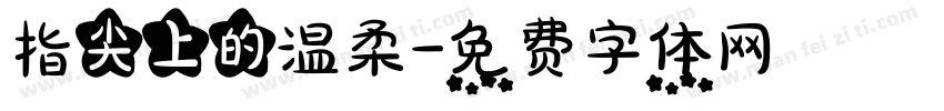 指尖上的温柔字体转换