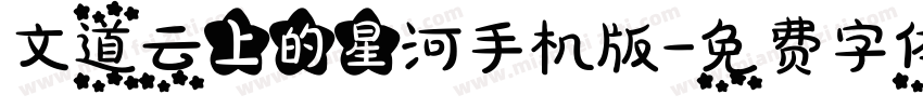 文道云上的星河手机版字体转换