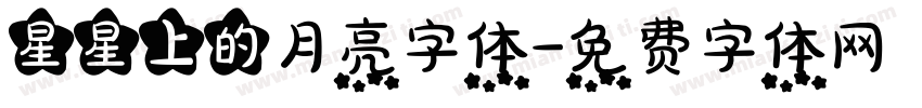 星星上的月亮字体字体转换
