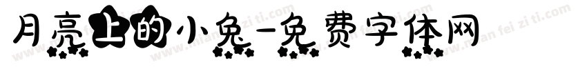月亮上的小兔字体转换