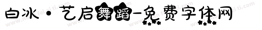 白冰·艺启舞蹈字体转换