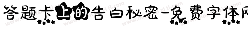 答题卡上的告白秘密字体转换
