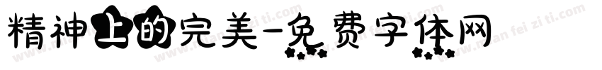 精神上的完美字体转换