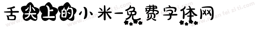 舌尖上的小米字体转换