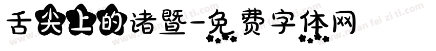 舌尖上的诸暨字体转换
