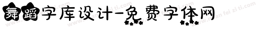 舞蹈字库设计字体转换