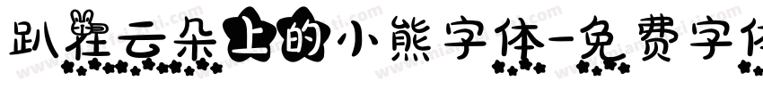 趴在云朵上的小熊字体字体转换