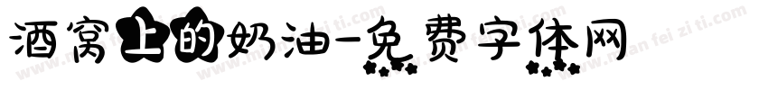 酒窝上的奶油字体转换