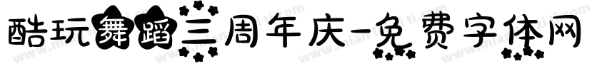 酷玩舞蹈三周年庆字体转换