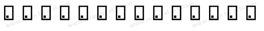 甜甜圈字体ttf下载字体转换