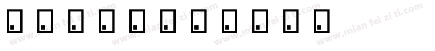 甜甜圈海报字体转换