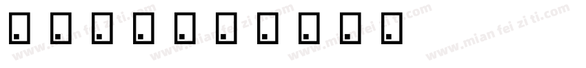 甜甜蜜蜜字体转换