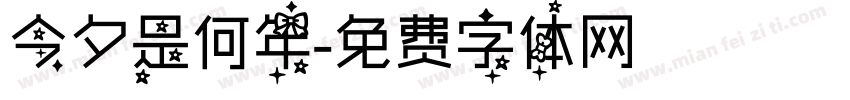 今夕是何年字体转换