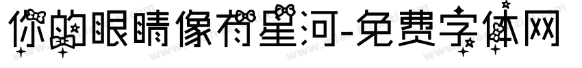你的眼睛像有星河字体转换
