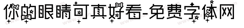 你的眼睛可真好看字体转换
