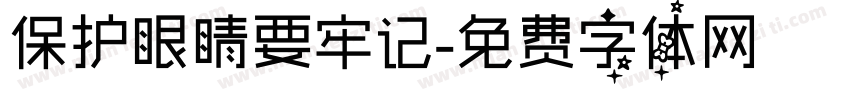 保护眼睛要牢记字体转换