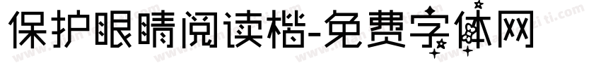 保护眼睛阅读楷字体转换