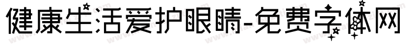 健康生活爱护眼睛字体转换