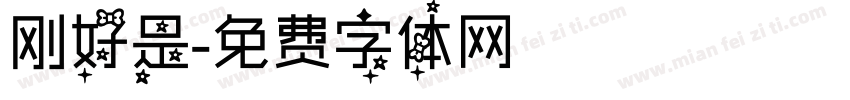 刚好是字体转换