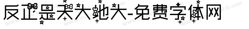 反正是天大地大字体转换
