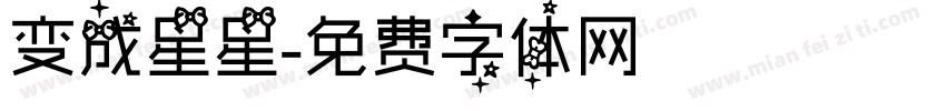 变成星星字体转换