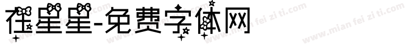 在星星字体转换