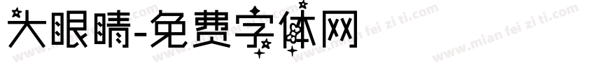 大眼睛字体转换