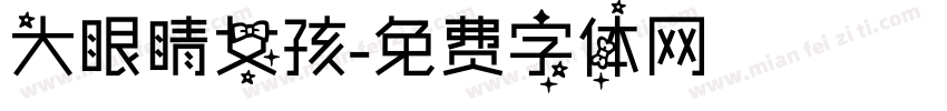 大眼睛女孩字体转换