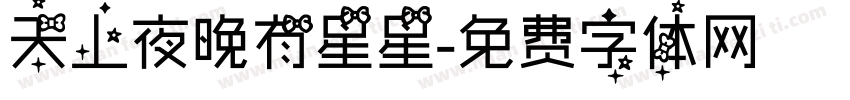 天上夜晚有星星字体转换